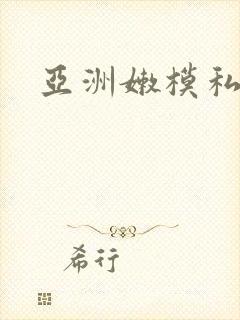 亚洲嫩模私拍封面