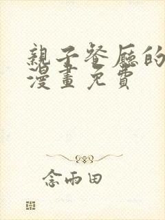 亲子餐厅的妈妈漫画免费封面