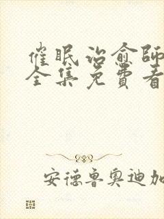 催眠治愈师漫画全集免费看