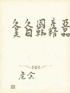 久久国产亚洲欧美日韩精品忘忧