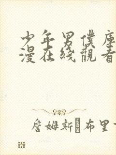 少年男仆库洛动漫在线观看封面