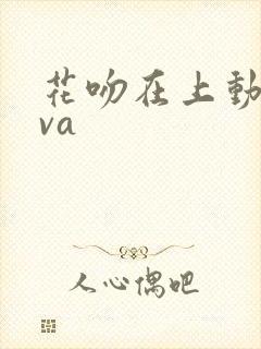 花吻在上动漫ova封面