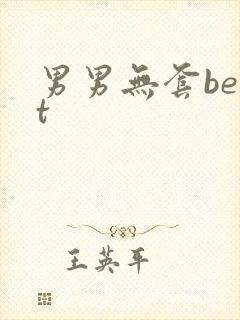 男男无套best