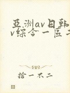 亚洲av日韩av综合一区二区三区