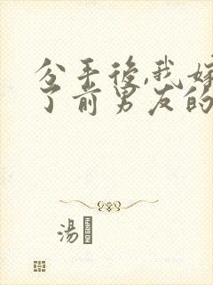 分手后,我嫁给了前男友的小叔小说封面