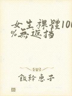 女生裸体100%无遮挡