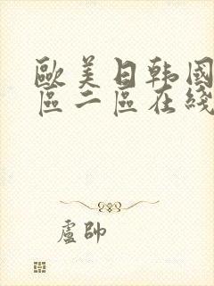 欧美日韩国产一区二区在线播放