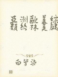 亚洲欧美综合另类丝袜美腿