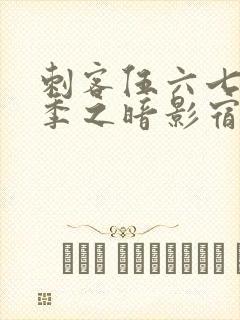 刺客伍六七第四季之暗影宿命
