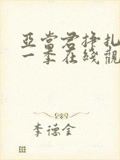 亚当君挣扎吧第一季在线观看