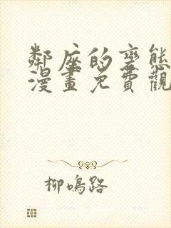 邻座的变态前辈漫画免费观看全集封面