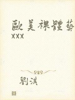 欧美裸体艺术xxxx