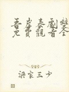 吾岸泰剧双男主免费观看全集高清