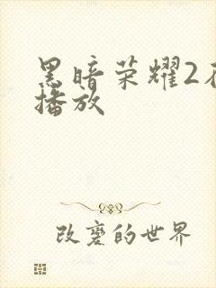 黑暗荣耀2在线播放
