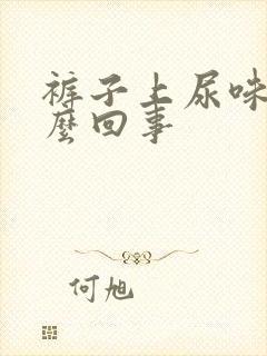 裤子上尿味大怎么回事
