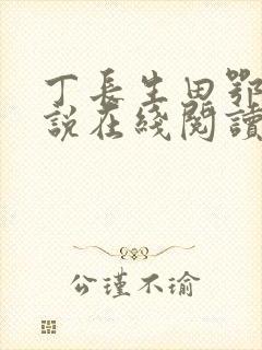 丁长生田鄂茹小说在线阅读