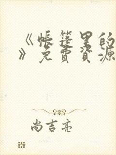 《帐篷里的秘密》免费资源获取
