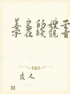 善良的嫂子3中字在线观看