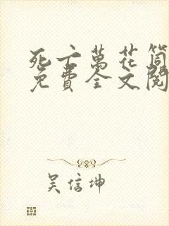 死亡万花筒小说免费全文阅读无删减