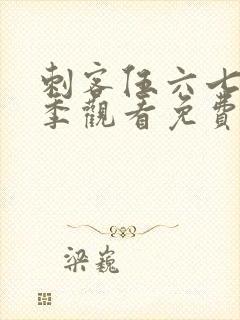 刺客伍六七第4季观看免费封面
