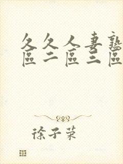 久久人妻熟女一区二区三区