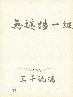 无遮挡一级黄片封面