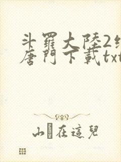 斗罗大陆2绝世唐门下载txt