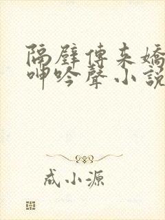 隔壁传来娇妻的呻吟声小说