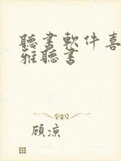 听书软件喜马拉雅听书