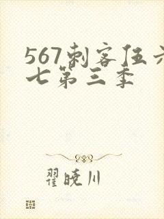 567刺客伍六七第三季