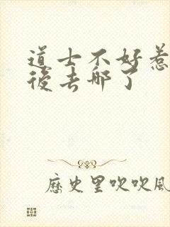 道士不好惹合道后去哪了