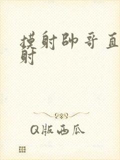 摸射帅哥直男喷射