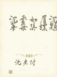 沉香如屑沉香重华每集标题