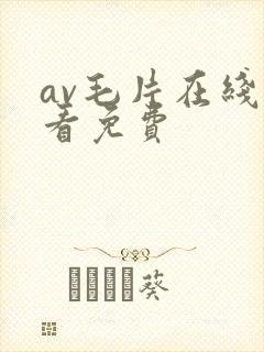 av毛片在线观看免费