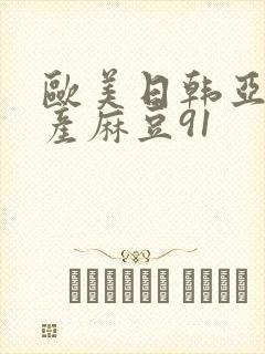欧美日韩亚洲国产麻豆91