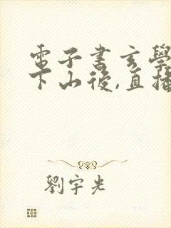电子书玄学大佬下山后,直播算命爆红了封面
