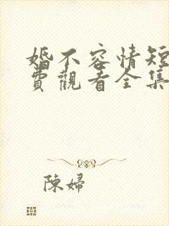 婚不容情短剧免费观看全集