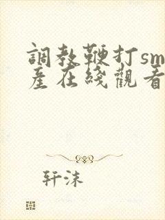 调教鞭打sm国产在线观看