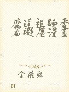 魔道祖师香火炉篇避尘漫画原文