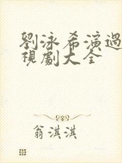 刘泳希演过的电视剧大全