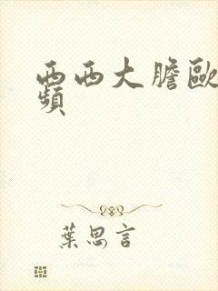 西西大胆欧美视频封面