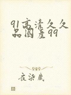91高清久久精品国产99