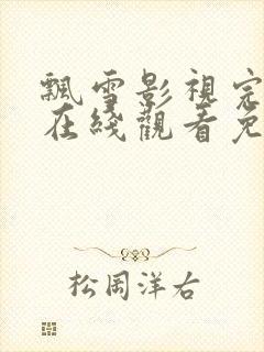 飘雪影视完整版在线观看免费高清