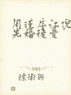 周瑾序江倪短剧先婚后爱