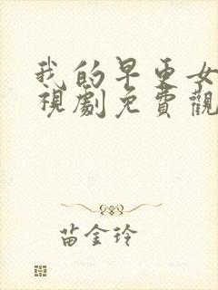 我的早更女友电视剧免费观看