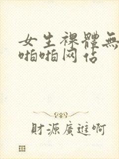 女生裸体无遮挡啪啪网站