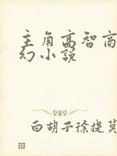主角高智商的玄幻小说