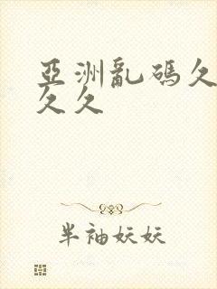 亚洲乱码久久久久久