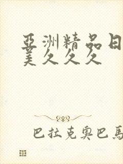 亚洲精品日韩欧美久久久