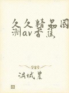 久久精品国产亚洲av香蕉